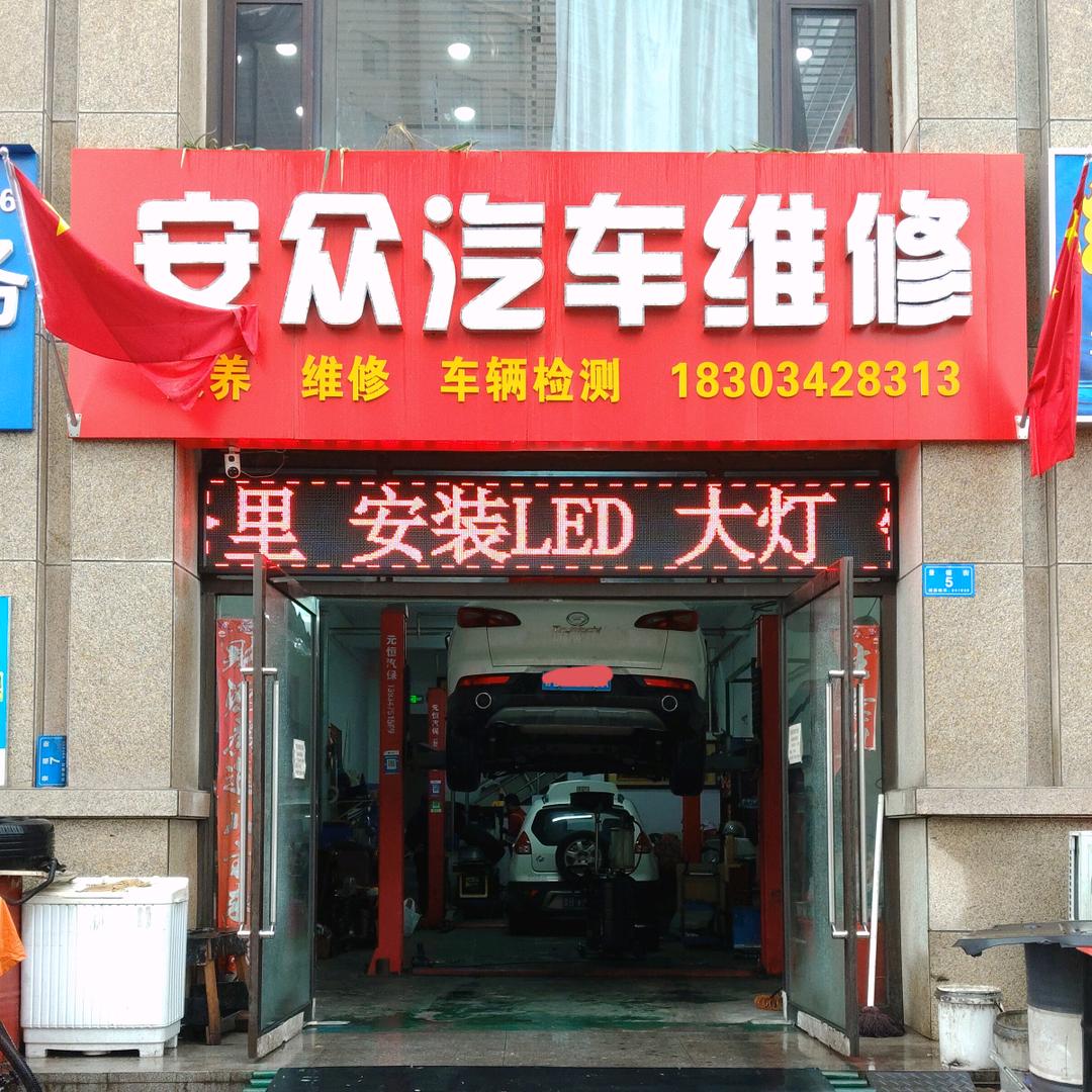 安众汽车维修