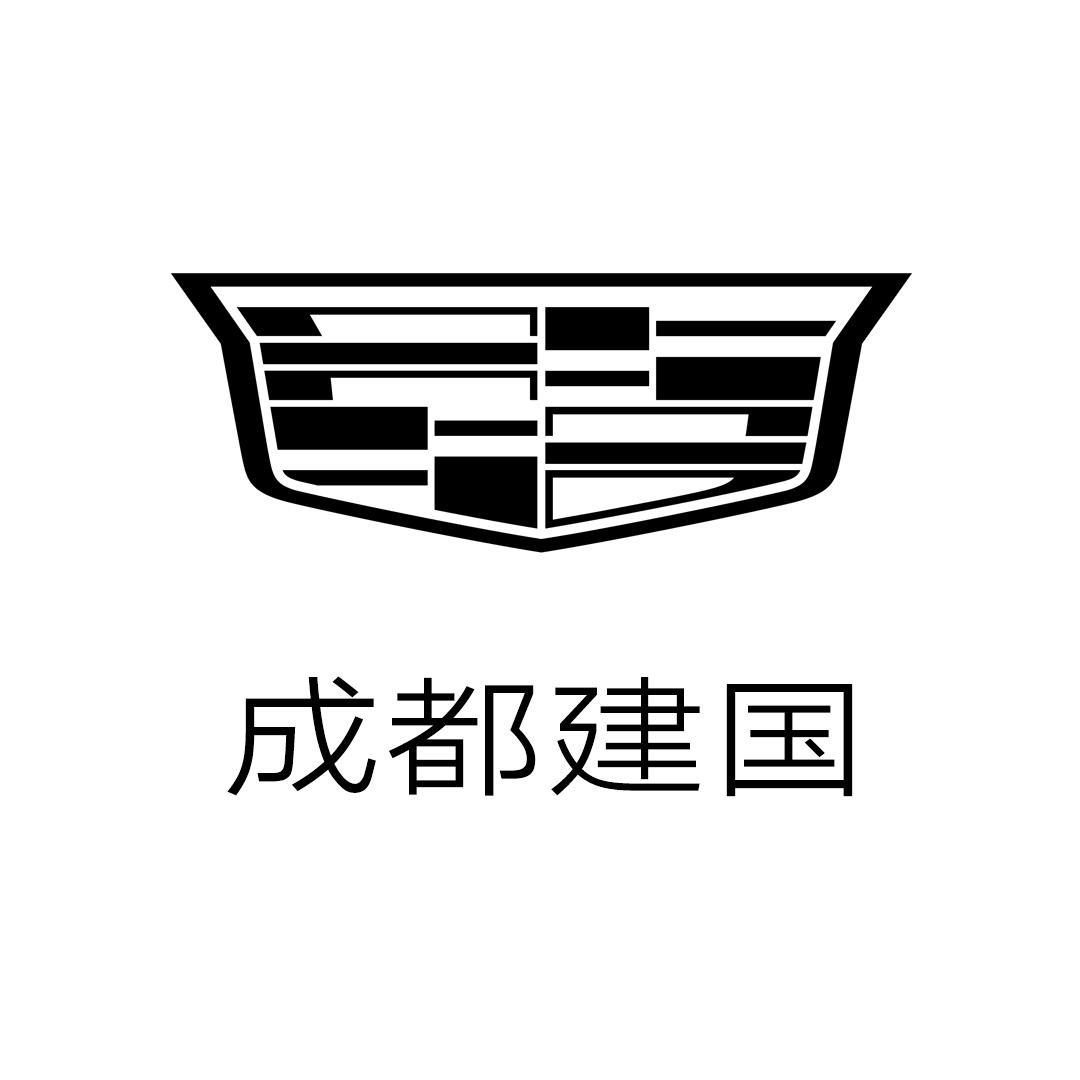 凯迪拉克-成都建国（天府直营店）
