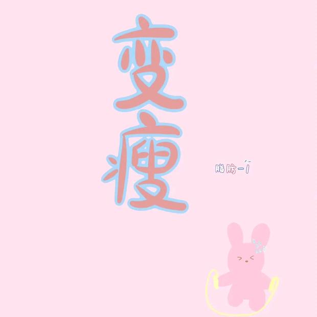 佛系（43天剪重17.1）