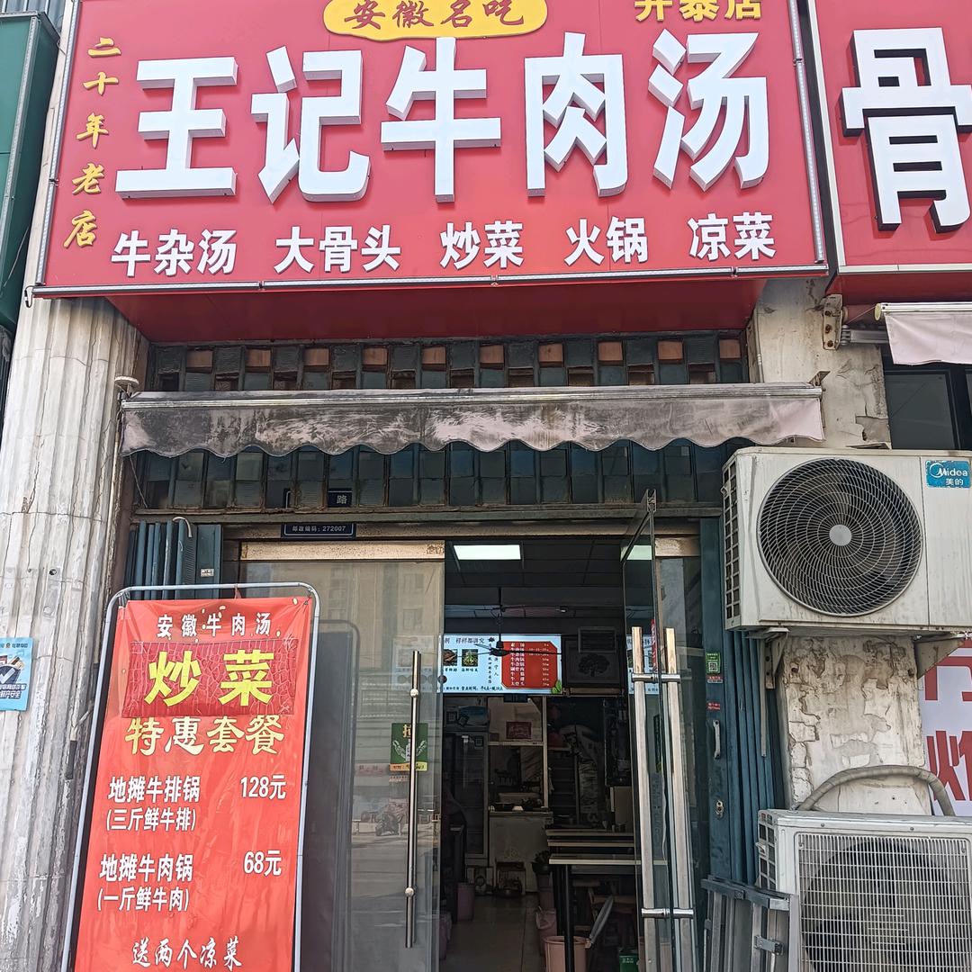 王记牛肉汤（开泰总店常年招学员）