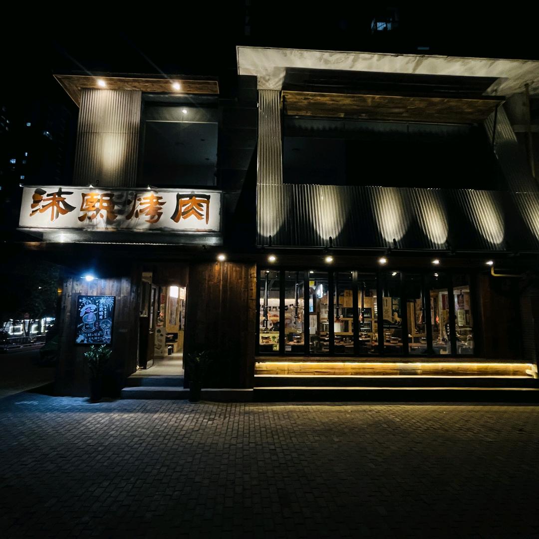 沐熙烤肉【大头】