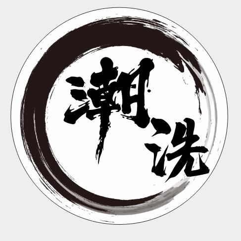 潮洗汽车服务部官方号