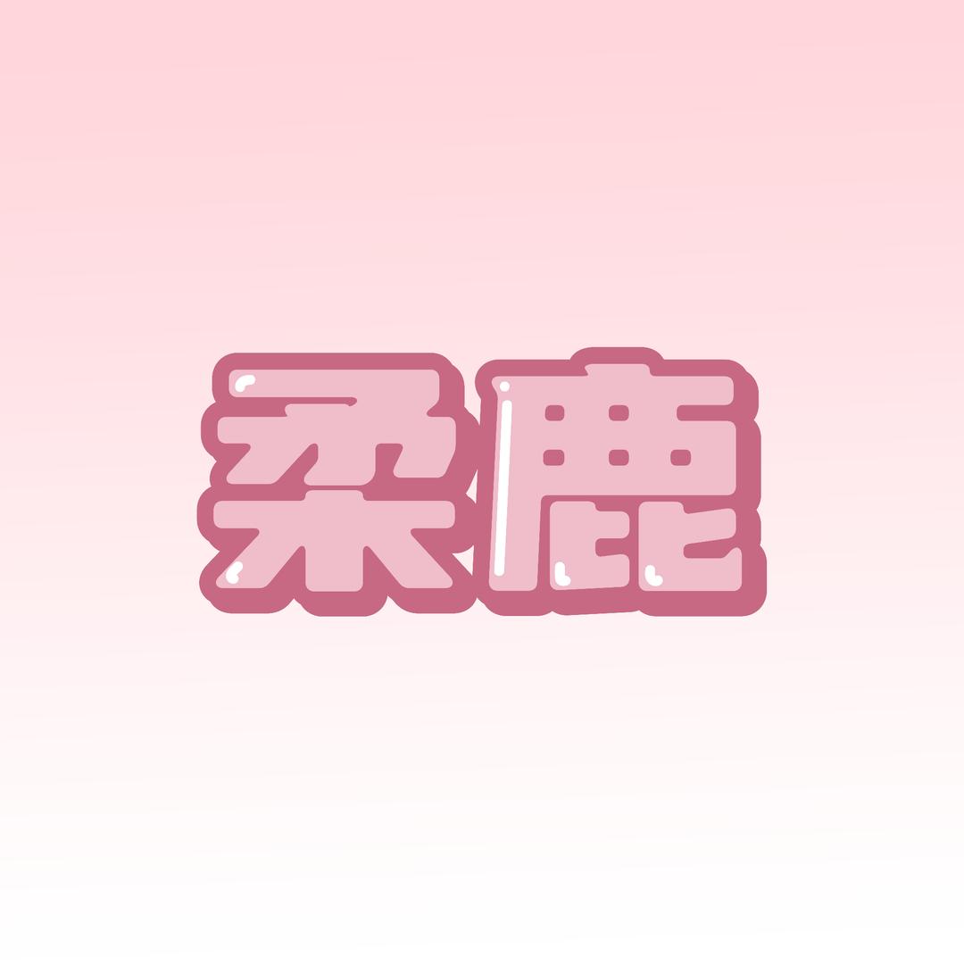 柔鹿假睫毛