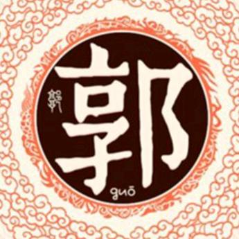 郭哥