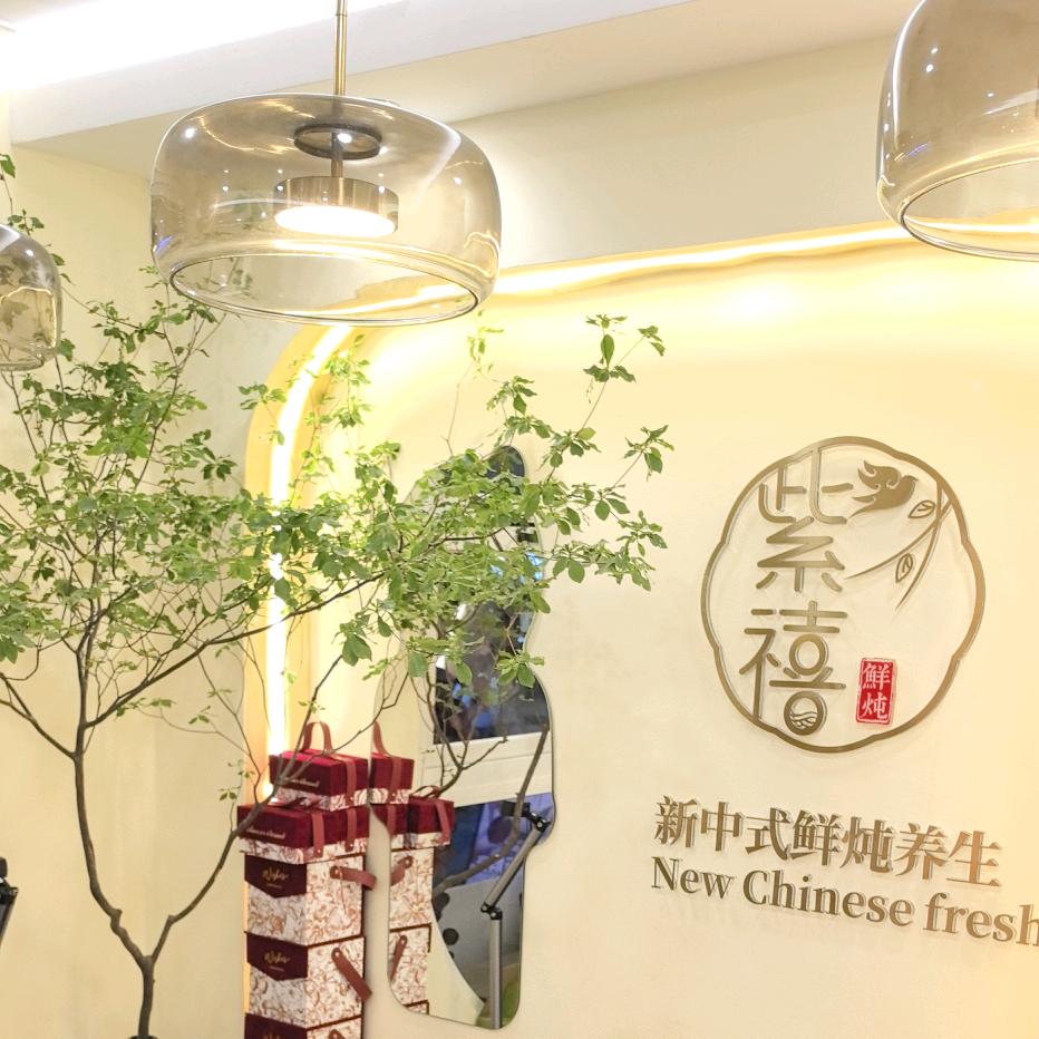 禧禧