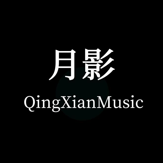 月影！