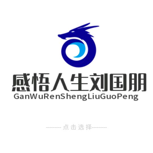 感悟人生刘国朋