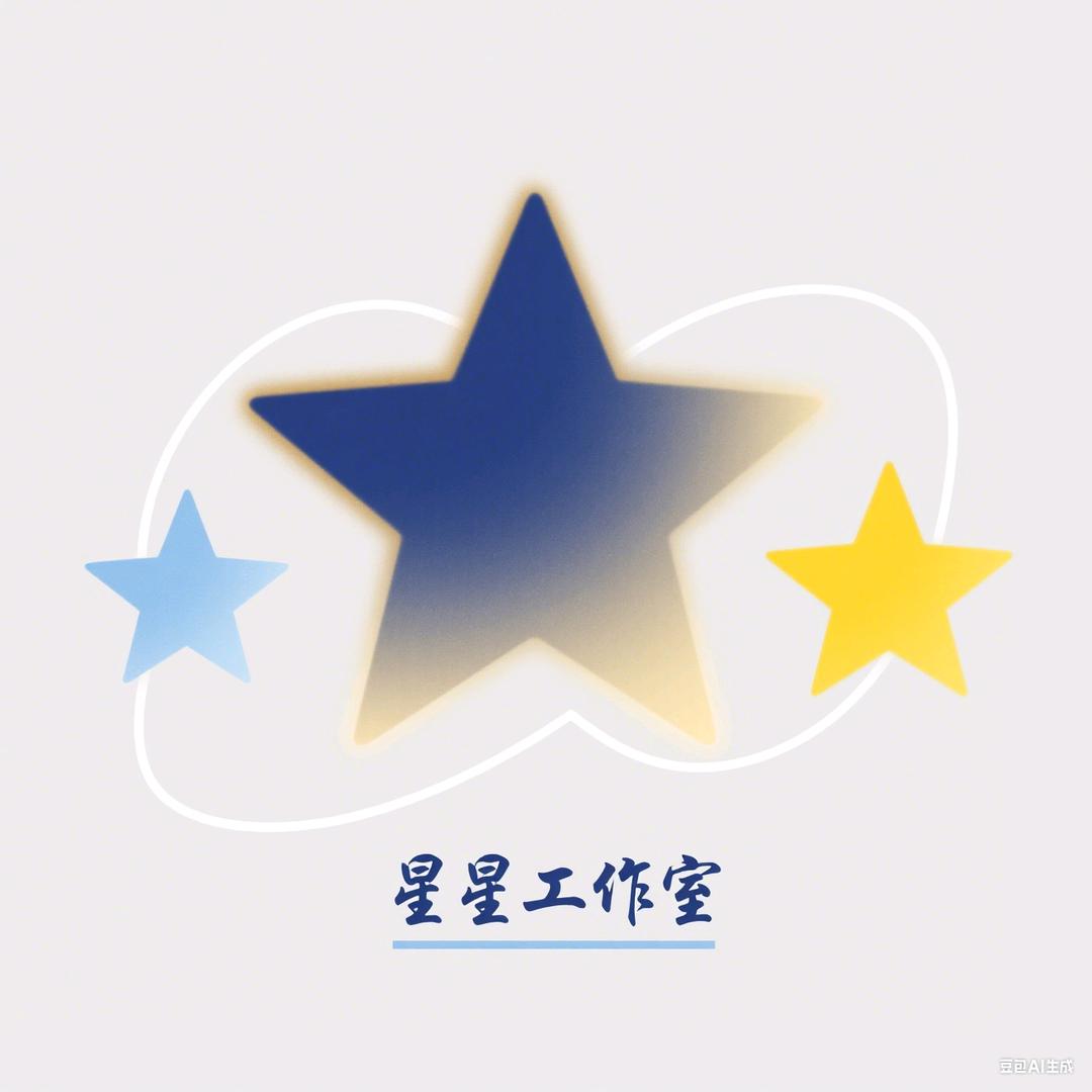 星星工作室