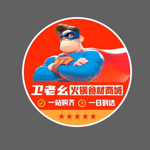 卫老幺火锅食材商城