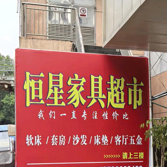 恒星家具超市