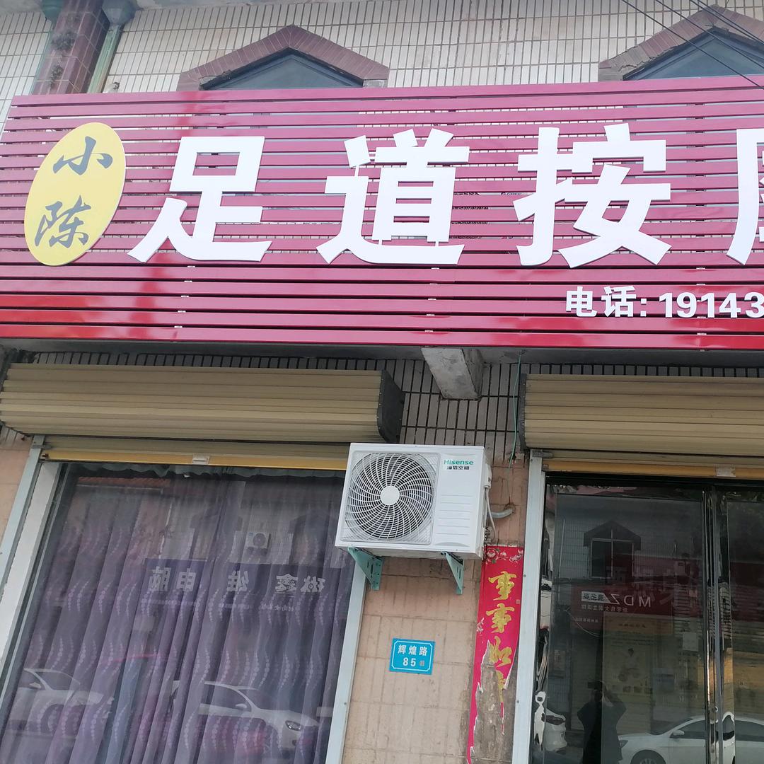 小陈足道按摩官方号