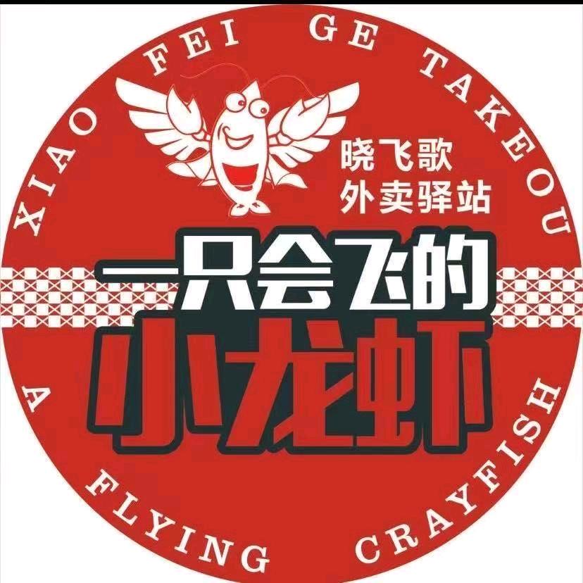 晓飞歌小龙虾外卖驿站(京山店)