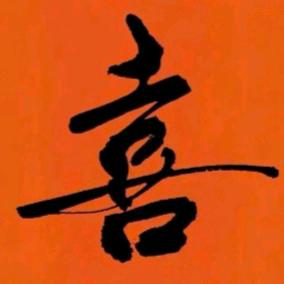 农民书法，。。洪喜