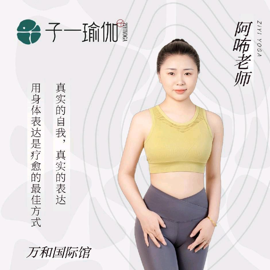 子一瑜伽阿布老师