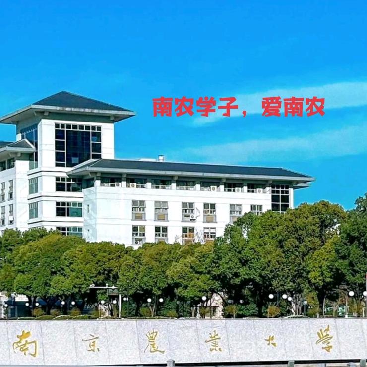 南农学子