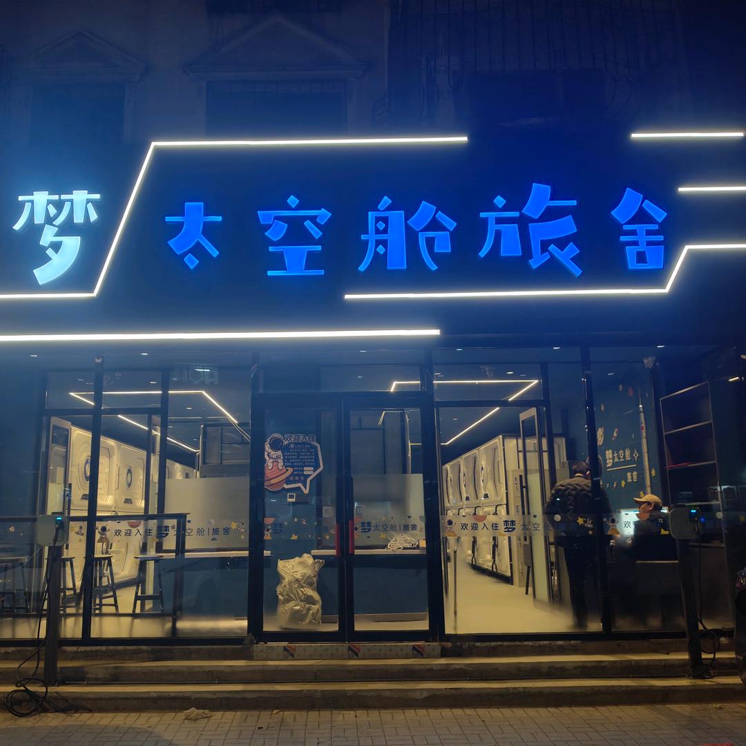 梦·太空舱旅舍梦·太空舱旅舍