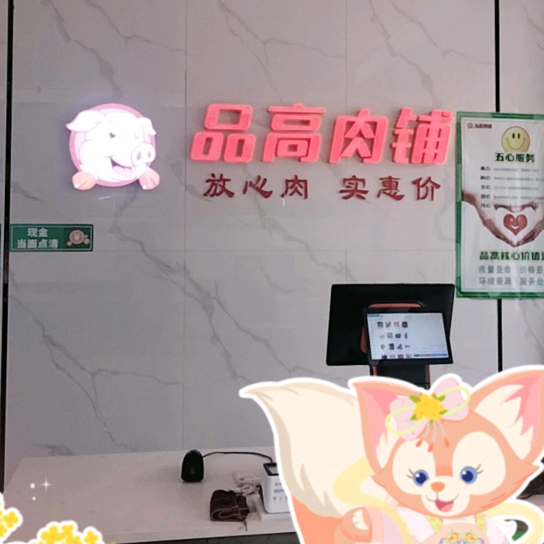 品高肉铺陇西四店育鹏家园店