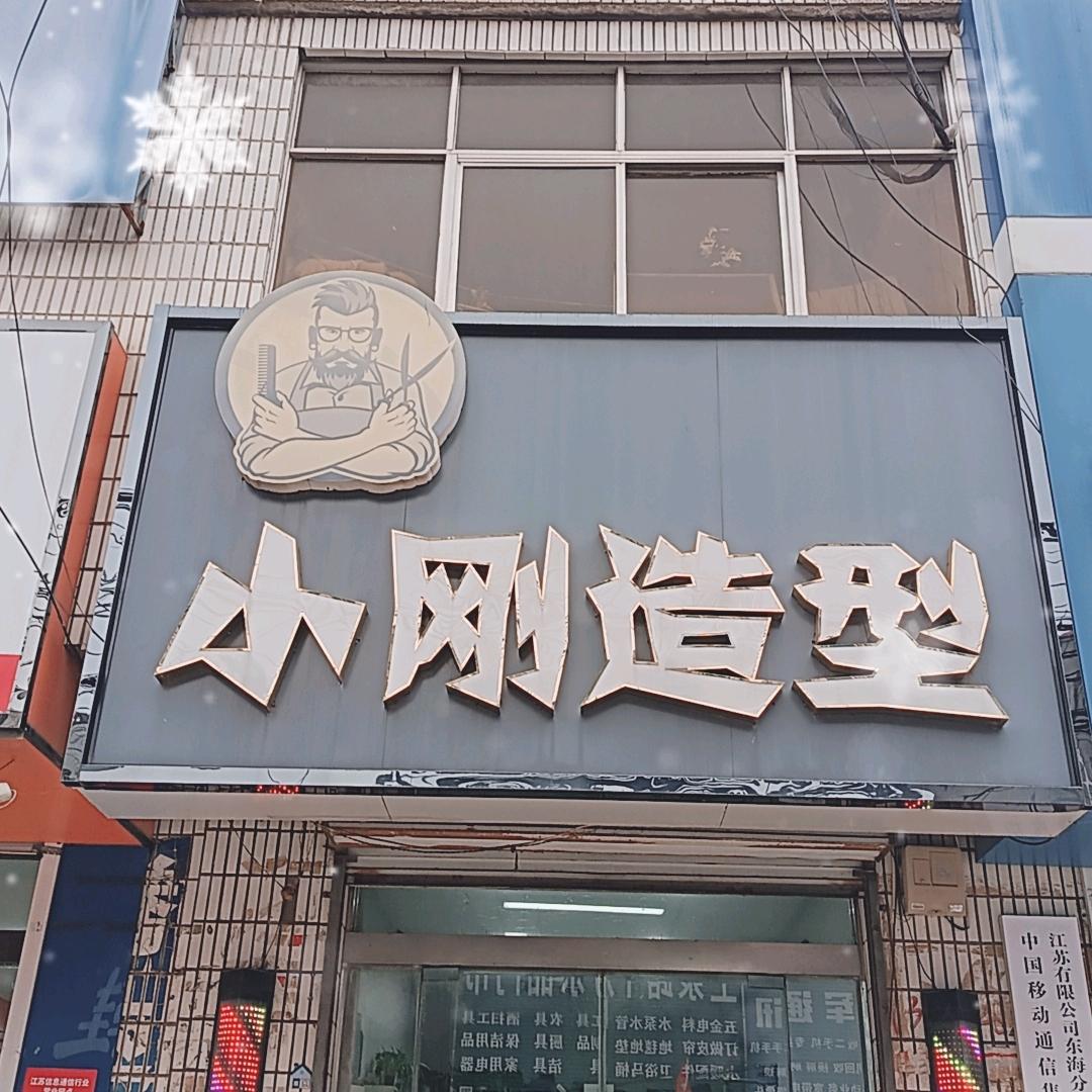 小刚造型