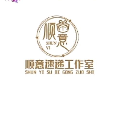 顺意🎁速递