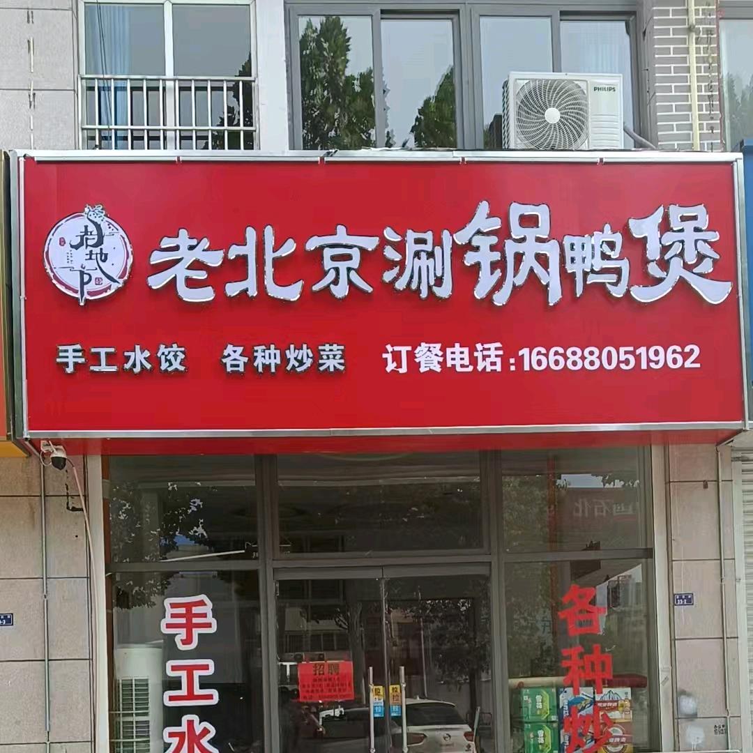 老地方老北京涮锅鸭煲