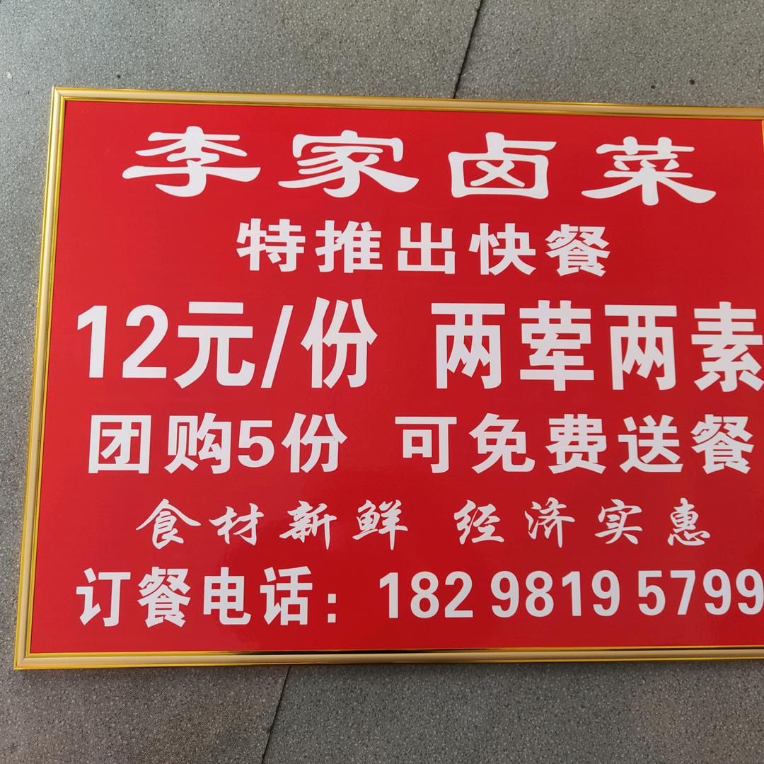 李家卤味