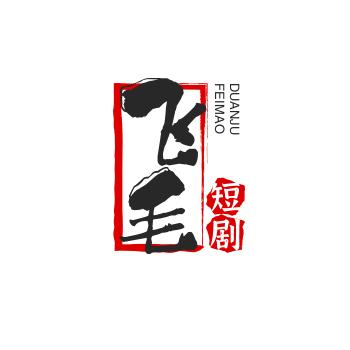飞毛短剧