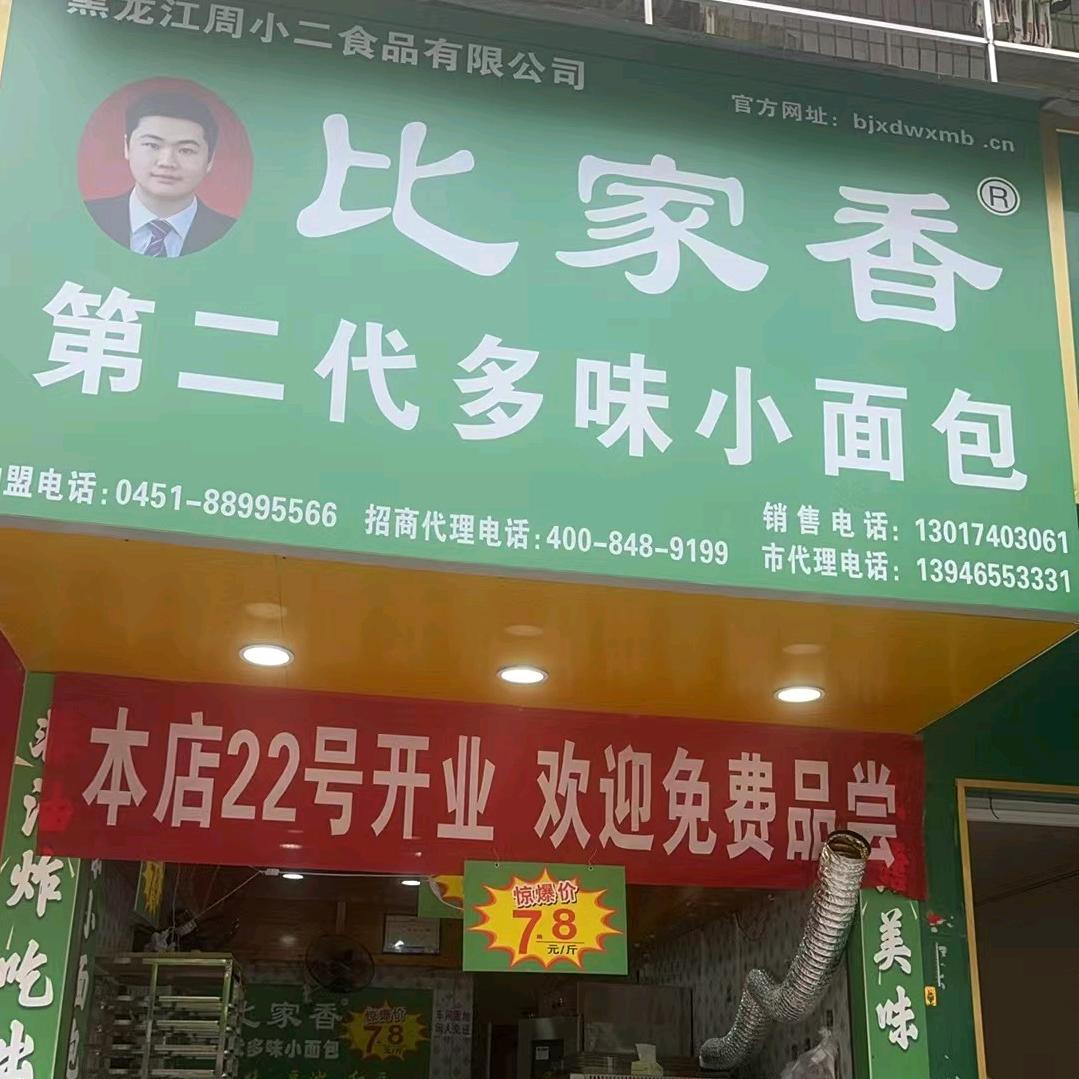 比家香蜂蜜多味小面包（务川店）