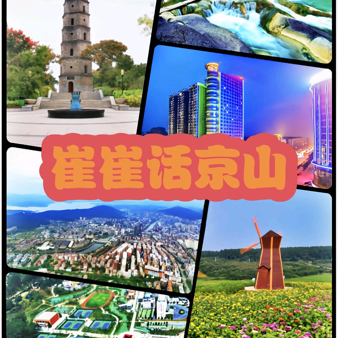 崔崔话京山