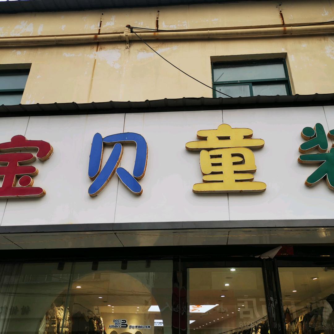 长垣宝贝童装