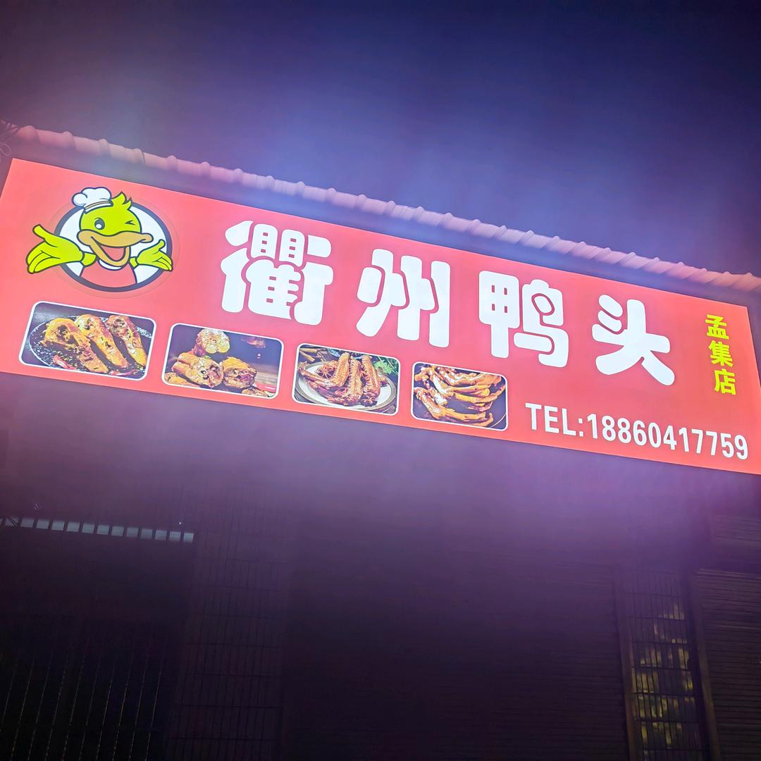 孟集衢州鸭头