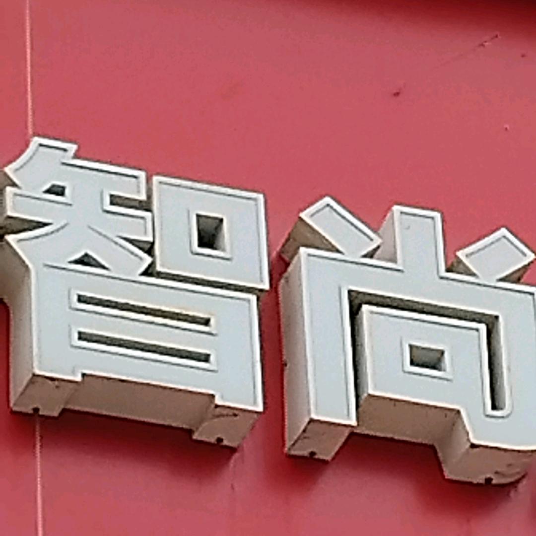 咸宁智尚精洗