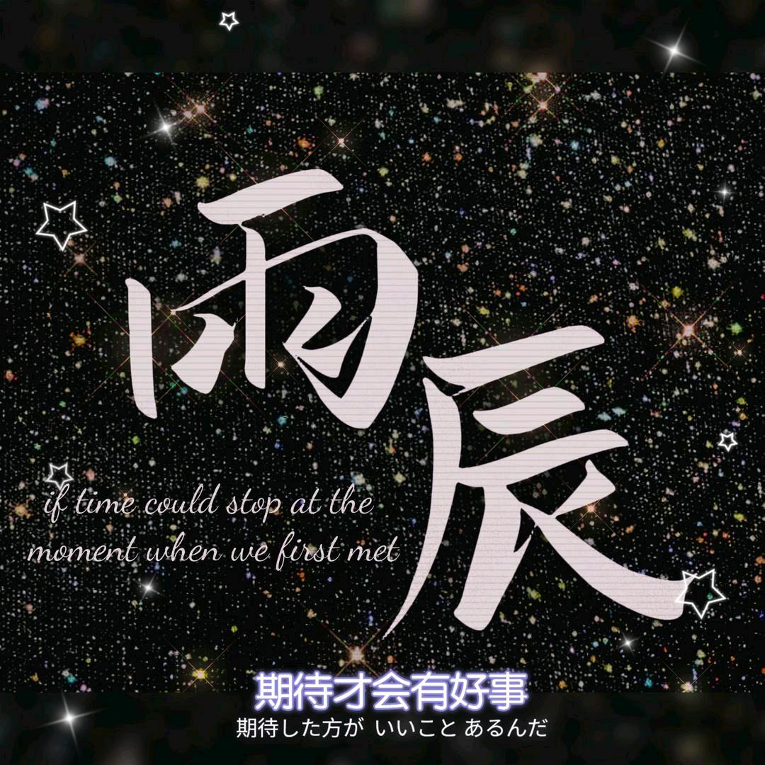 雨辰