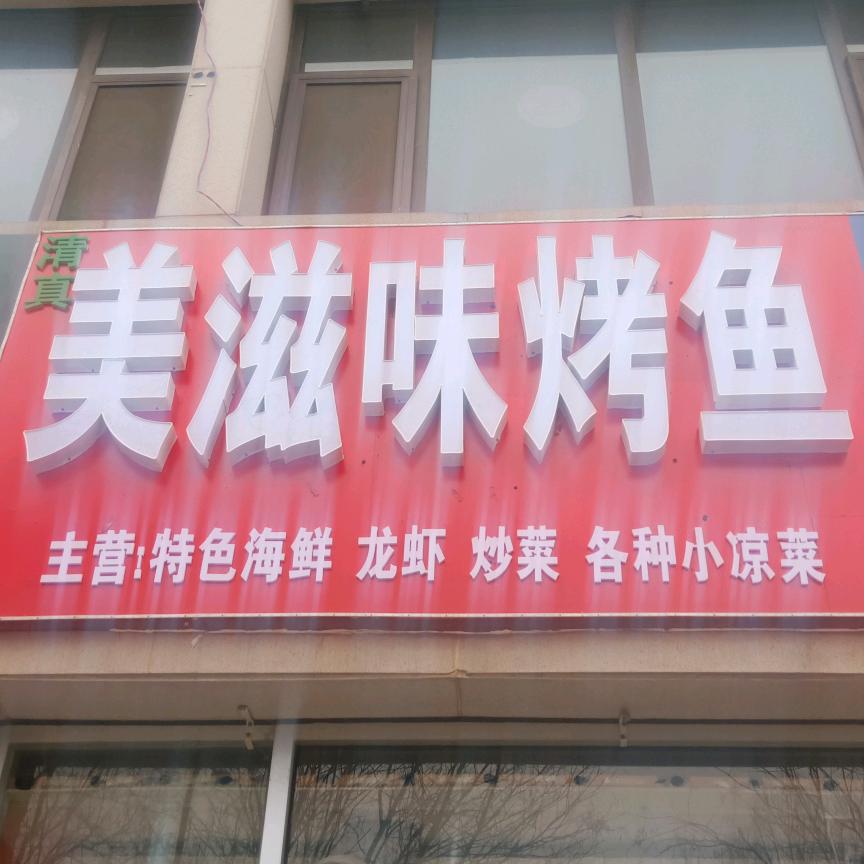 美滋味烤鱼-烧烤