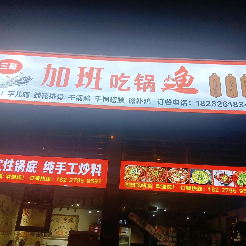 加班吃锅鱼🐟婷婷