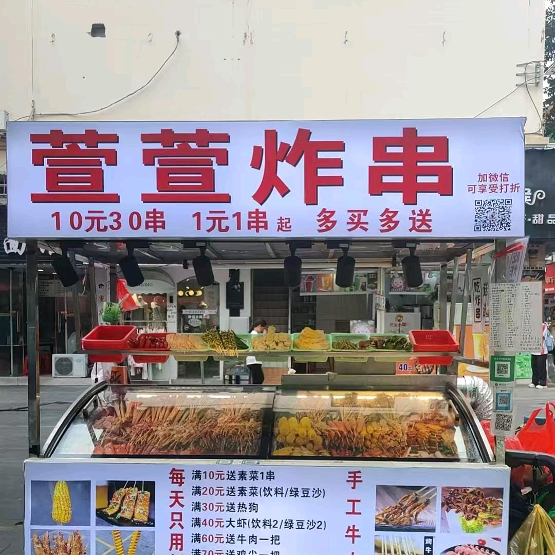 始兴县萱萱炸串