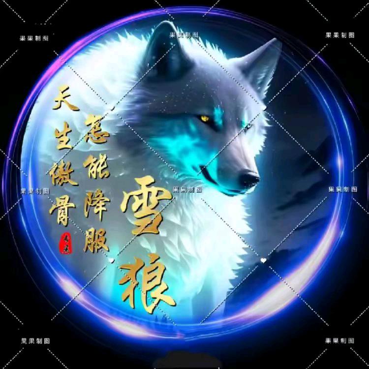 ～雪狼～