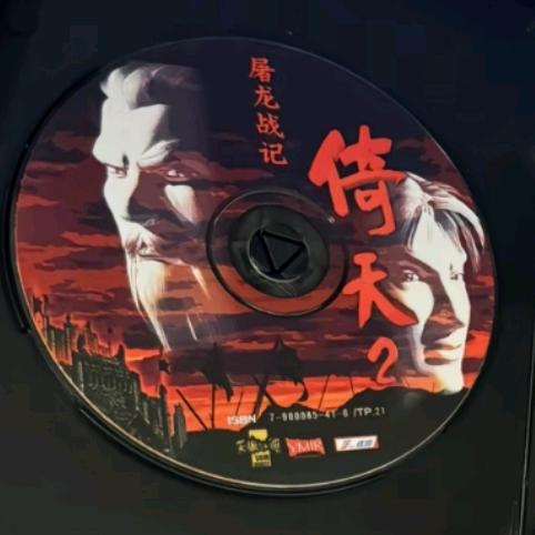 最初的倚天