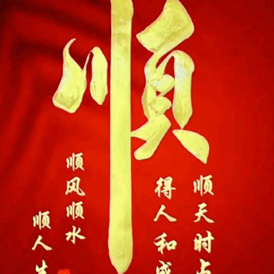 红火焰明