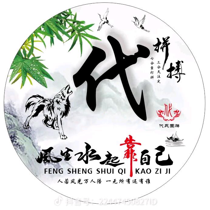 代财聚福
