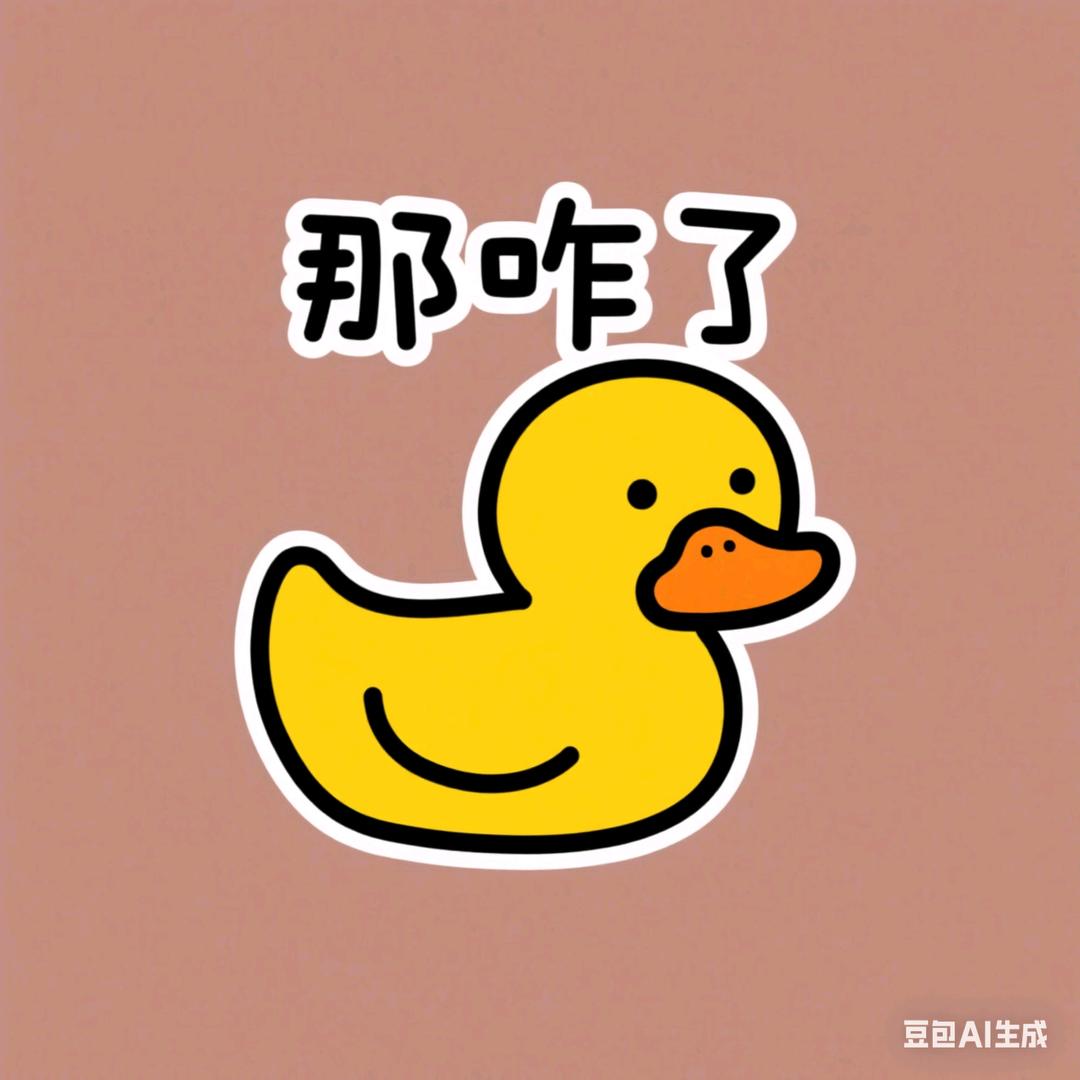 那咋了？如何呢？又能怎？