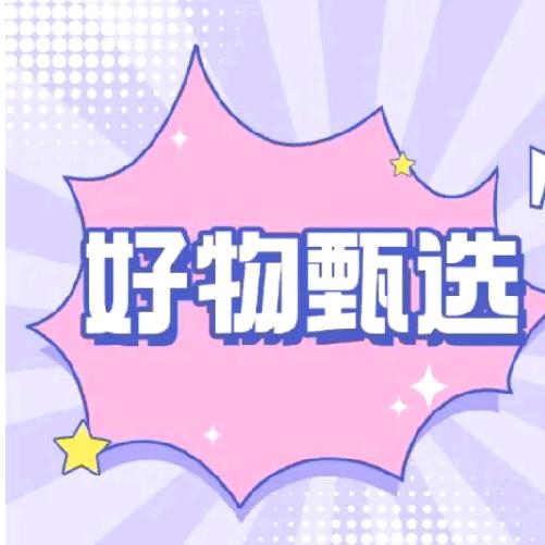 好物甄选🎁
