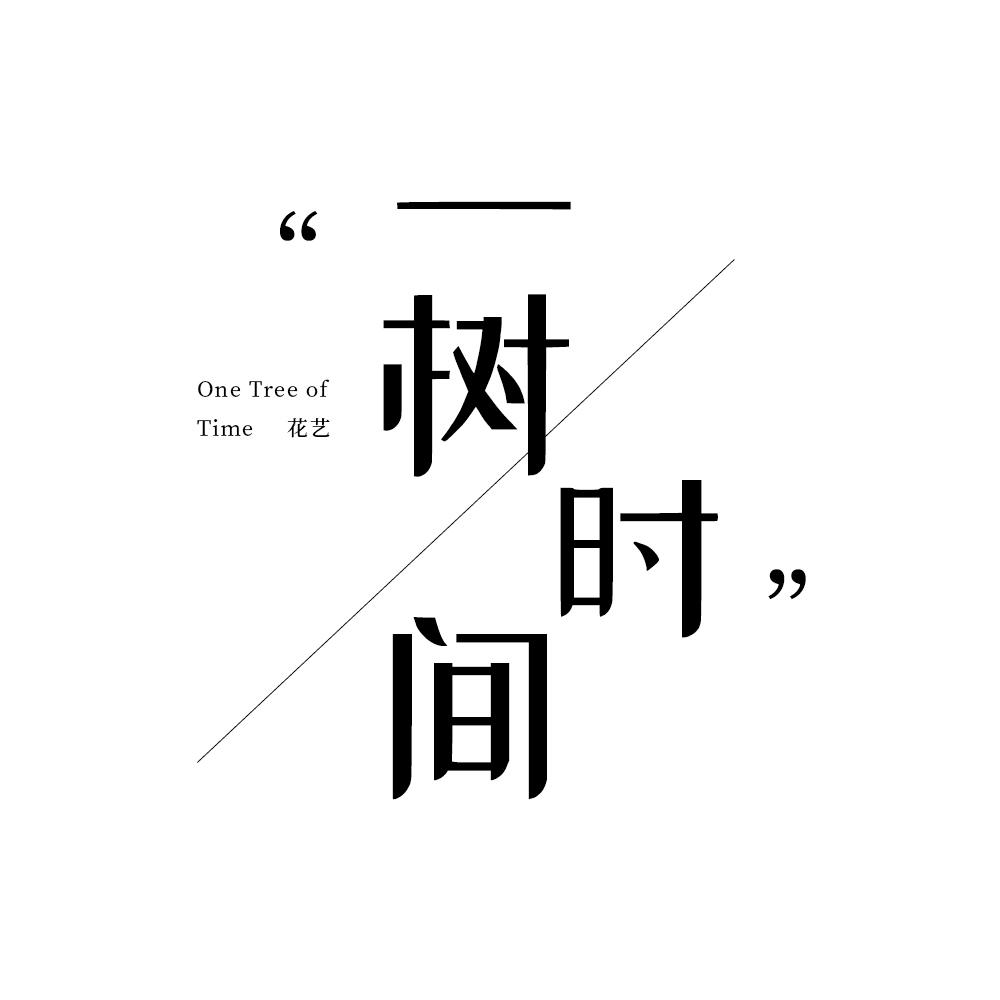 一树时间
