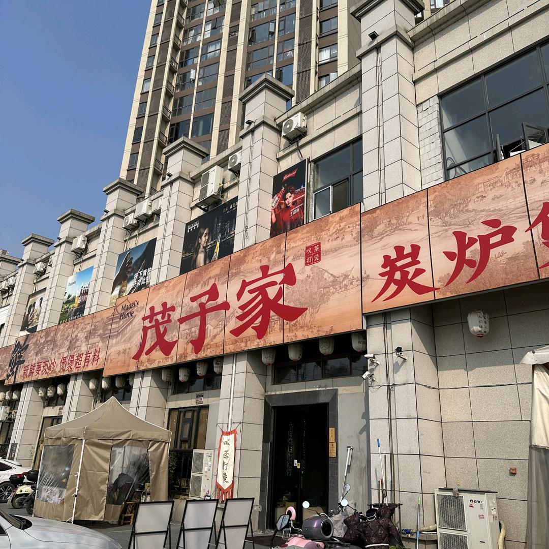 茂子家炭炉煲(叹茶打煲辰河店)