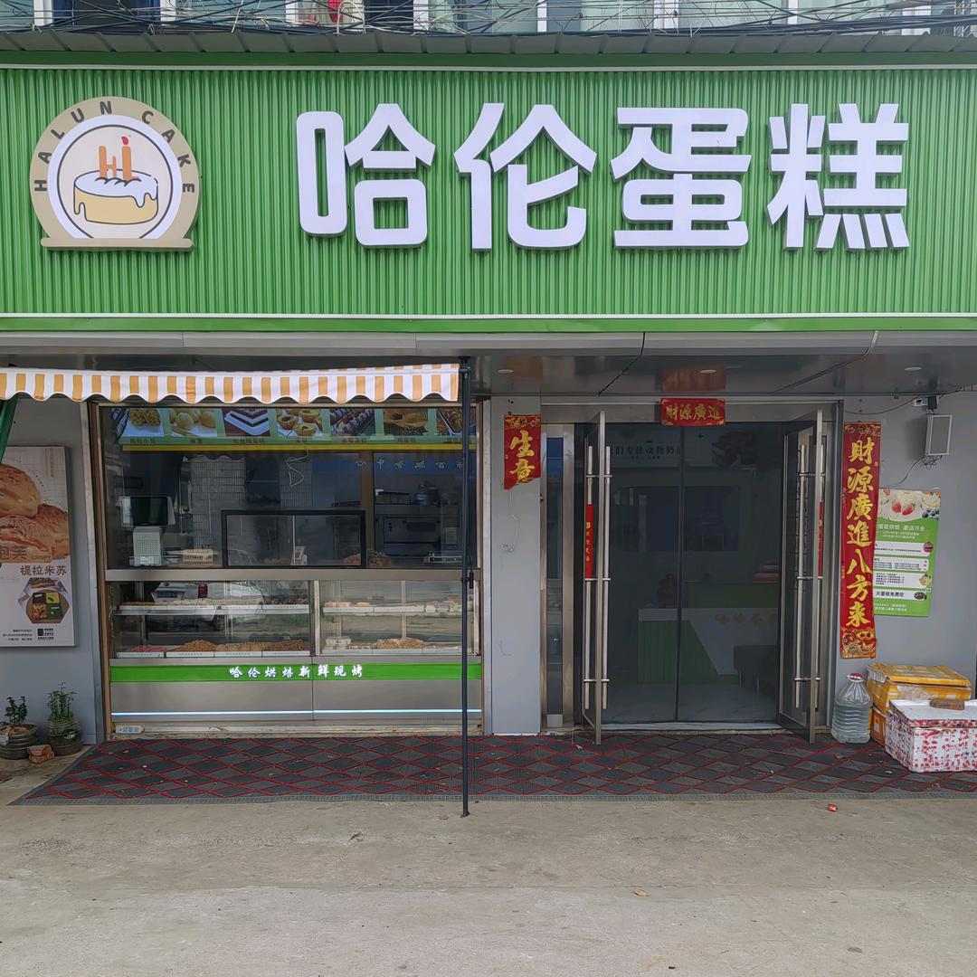 毛安哈伦蛋糕官方号（s363店）