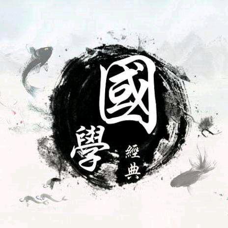 国学经典