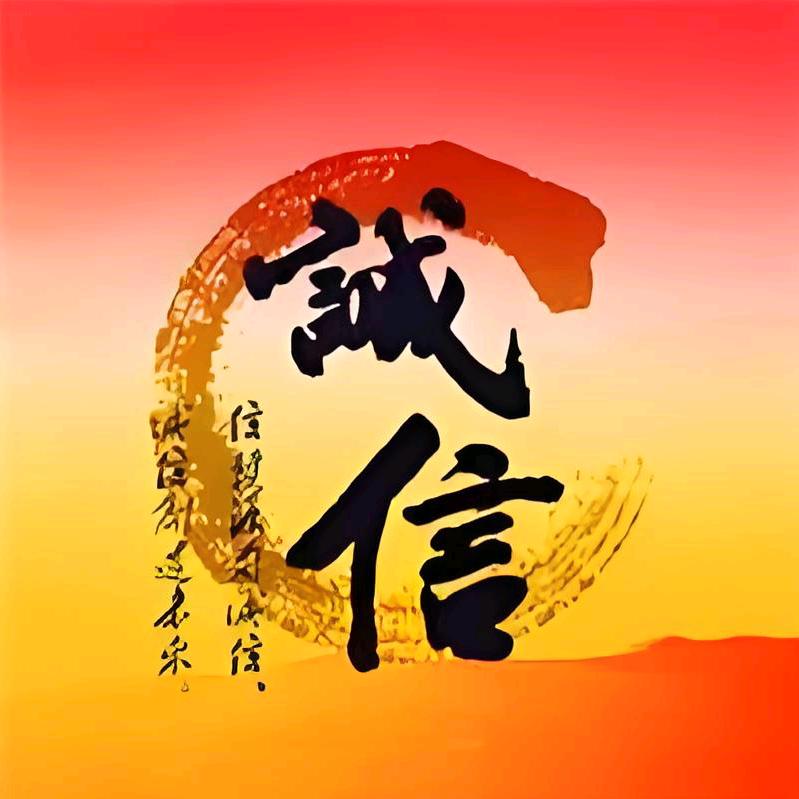 诚信为本，做好自己