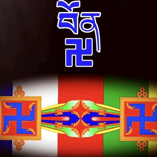 👉江达次旺👈