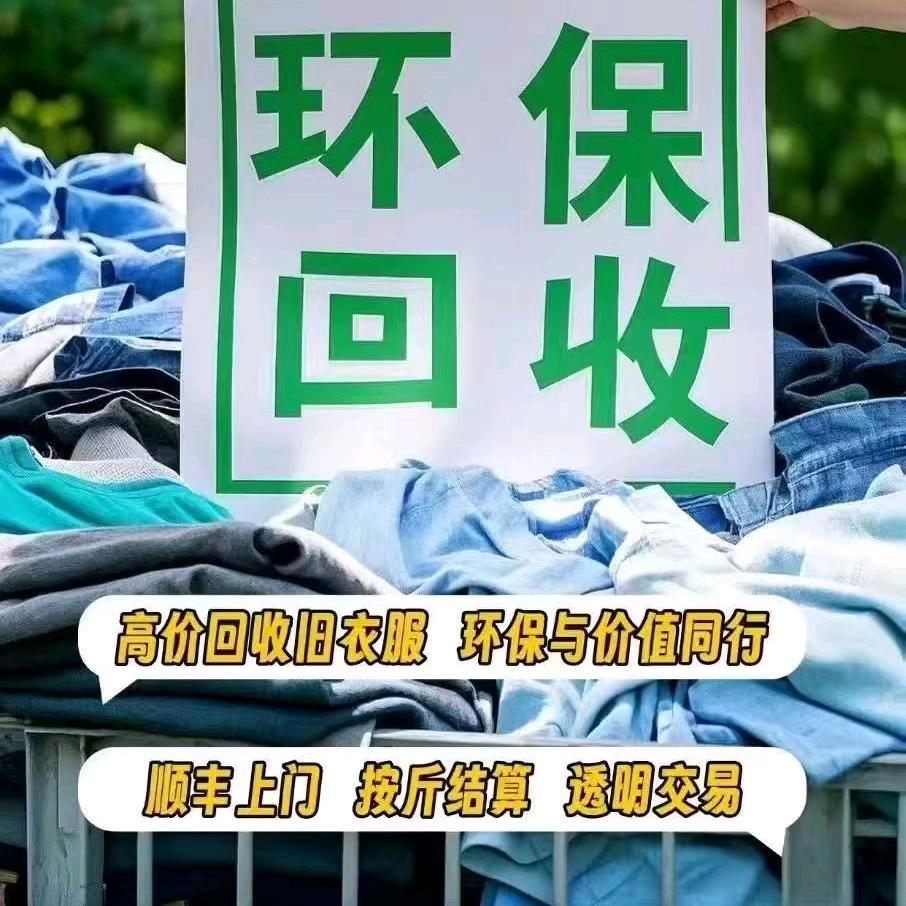 旧衣回收