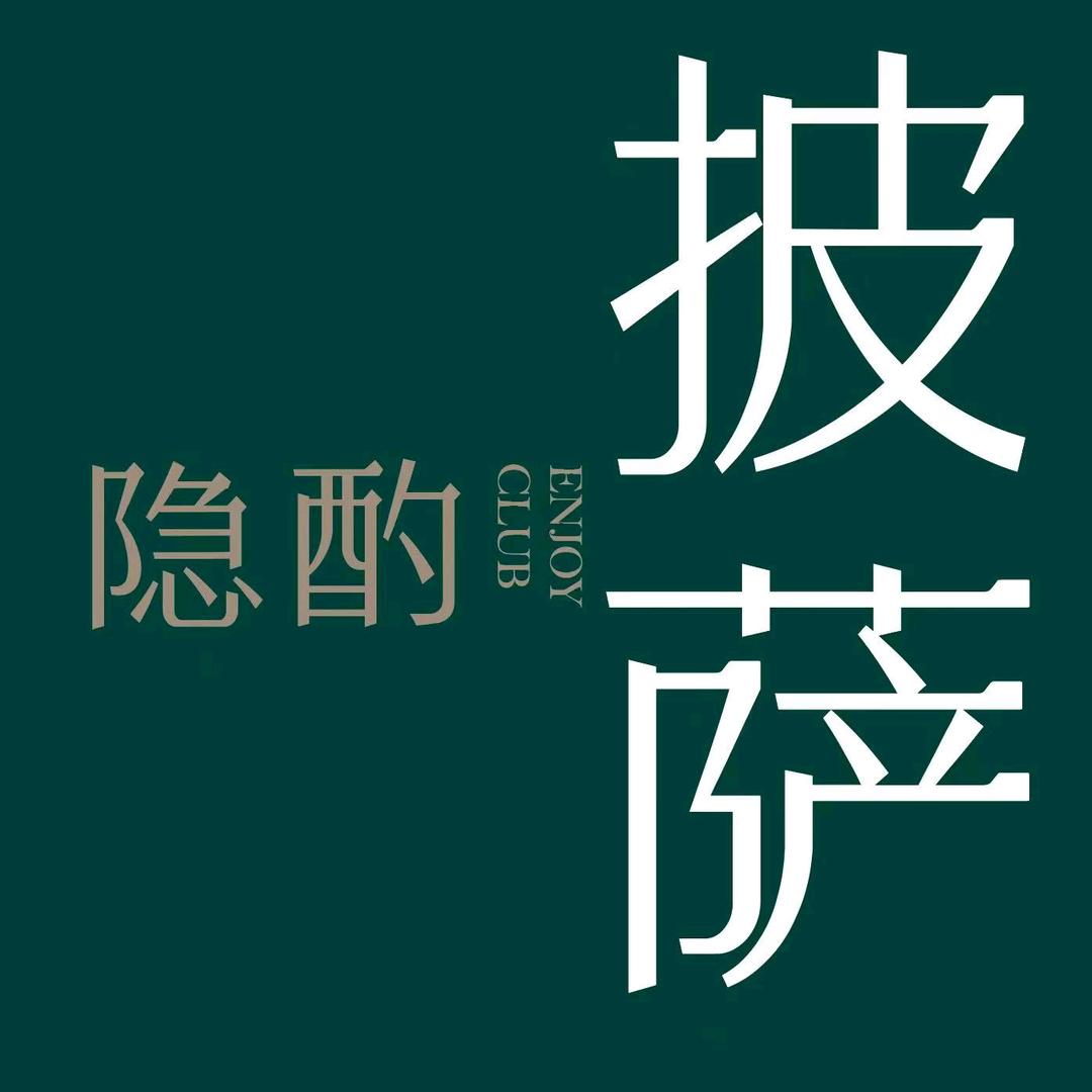 沧州隐酌披萨（颐和文园店）