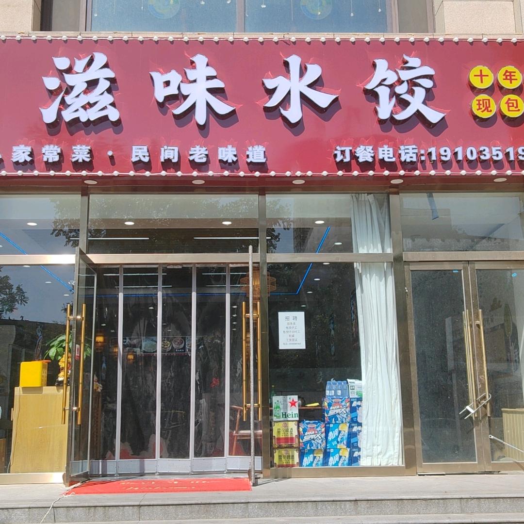 滋味水饺（龙城北街店）